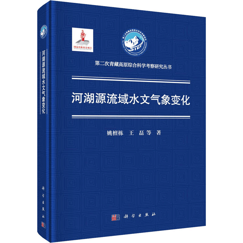 醉染图书青藏高原西部流域水文气象变化9787030627056图片