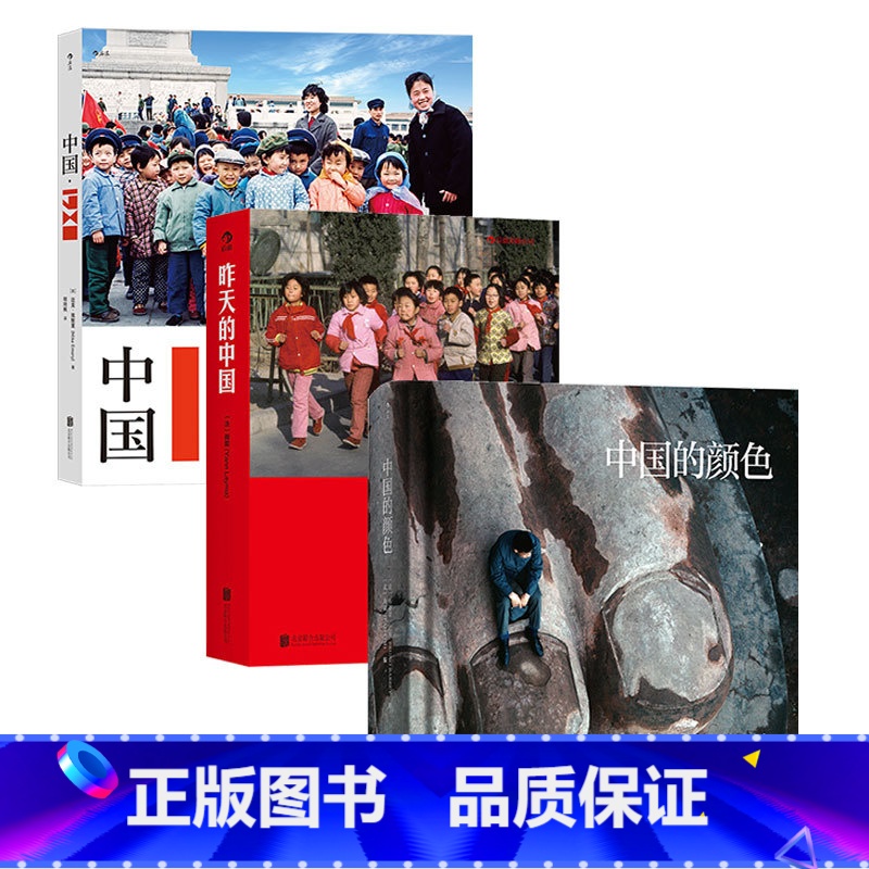 【正版】3册套装中国1980+昨天的中国+中国的颜色 历史影像收藏摄影画册书籍