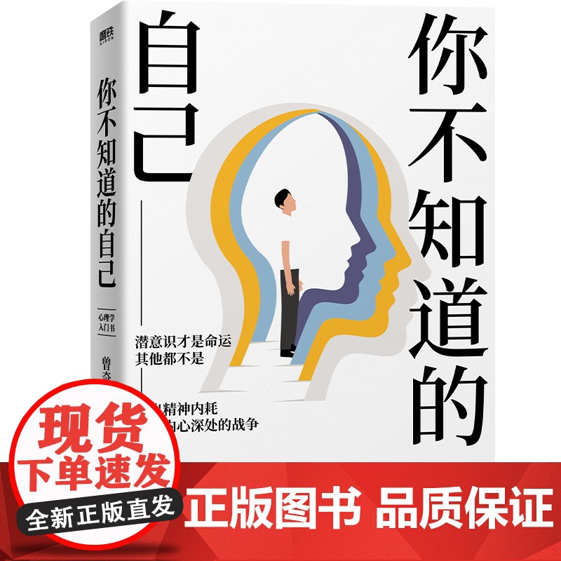 你不知道的自己 知名心理学家曾奇峰代表作,心理学入门书,潜意识才是命运,其他都不是,帮你走出精神内耗 正版书籍高清大图