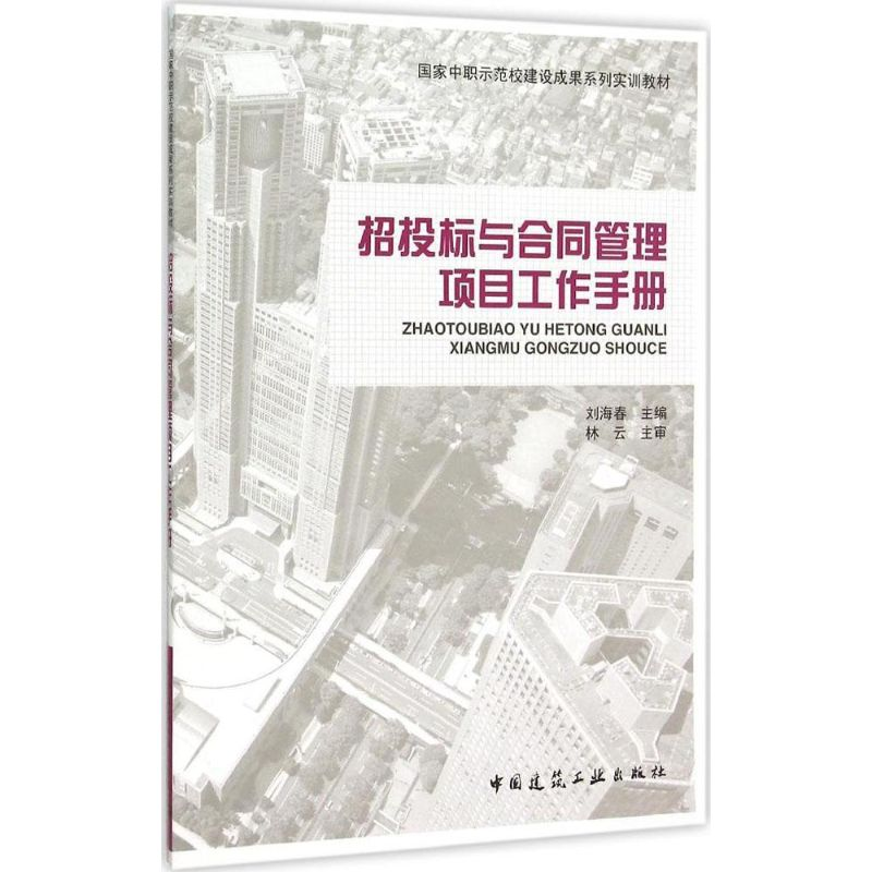 醉染图书招投标与合同管理项目工作手册9787112170333高清大图