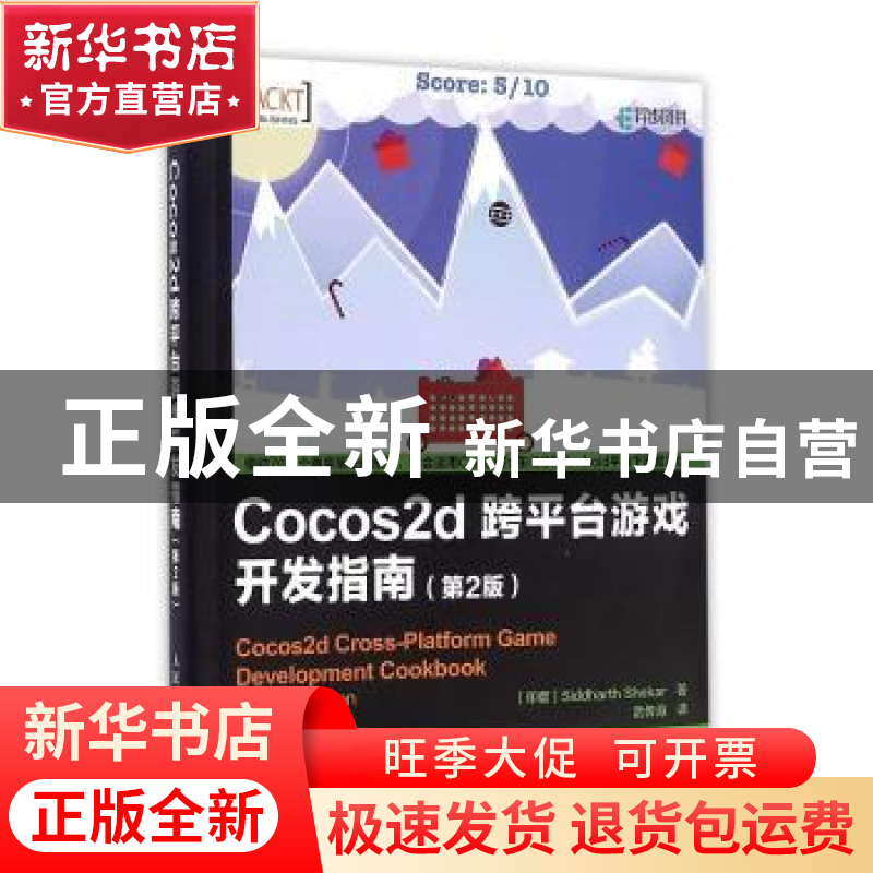 正版 Cocos2d跨平台游戏开发指南 [印]Siddharth Shekar 人民邮电高清大图