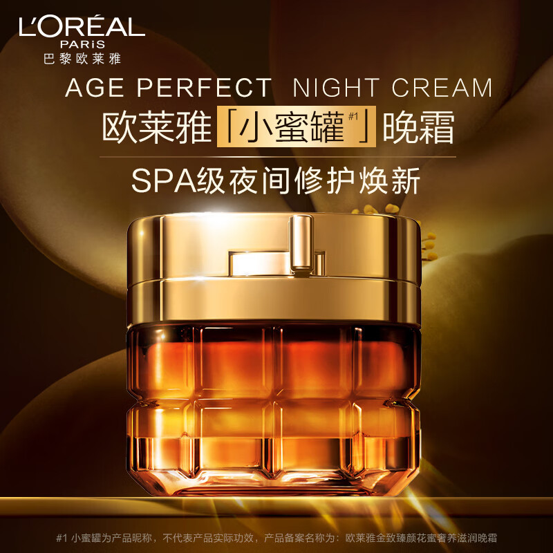 欧莱雅(LOREAL)金致臻颜花蜜奢养滋润晚霜50ml 女士面部护肤面霜夜间保湿补水滋润生日表白礼物送女友