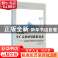 全媒体时代央广品牌建设路径探索:以音乐节目中心为范例