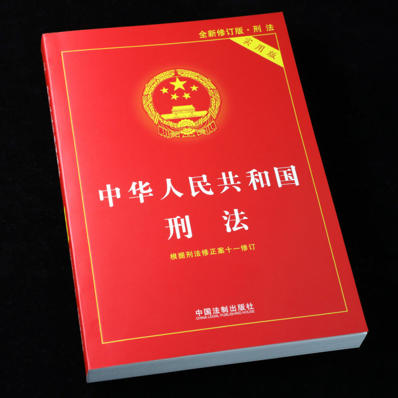 [正版]2025适用刑法典新版中华人民共和国刑法实用版2021法律法规刑法法条司法解释罗翔柏浪涛讲刑法一本通注释书根据高清大图