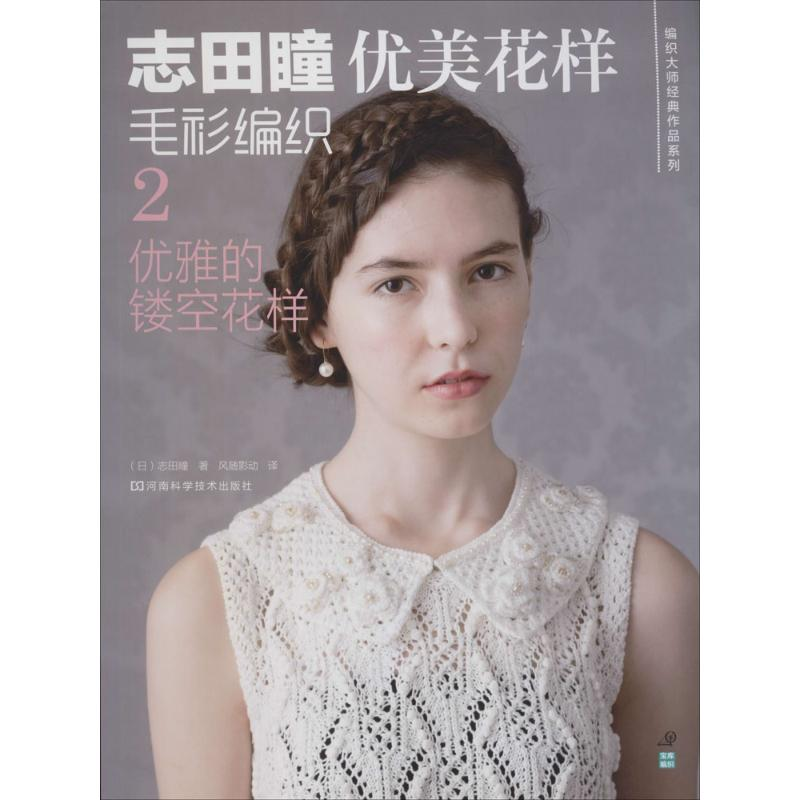 【M】志田瞳优美花样毛衫编织-9787534951800