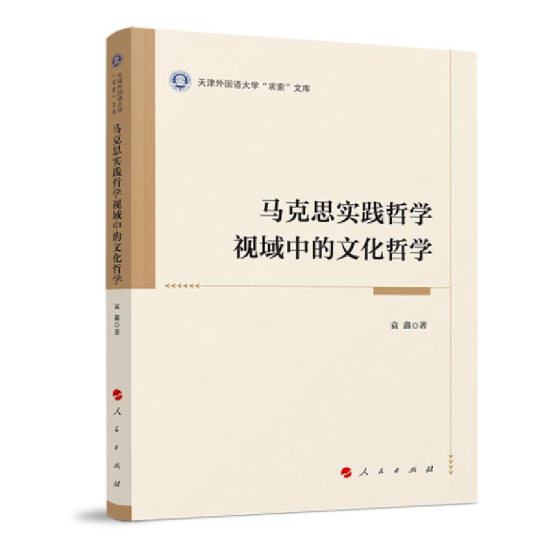 正版新书]马克思实践哲学视域中的文化哲学(天津外国语大学“求高清大图