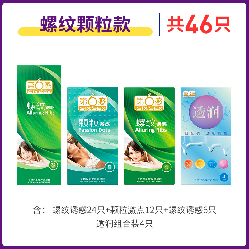 第六感 情趣避孕套男超薄装螺纹颗粒46只男用女用超滑超薄安全套螺纹阴蒂刺激套子