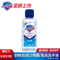 舒肤佳免洗洗手液59ml