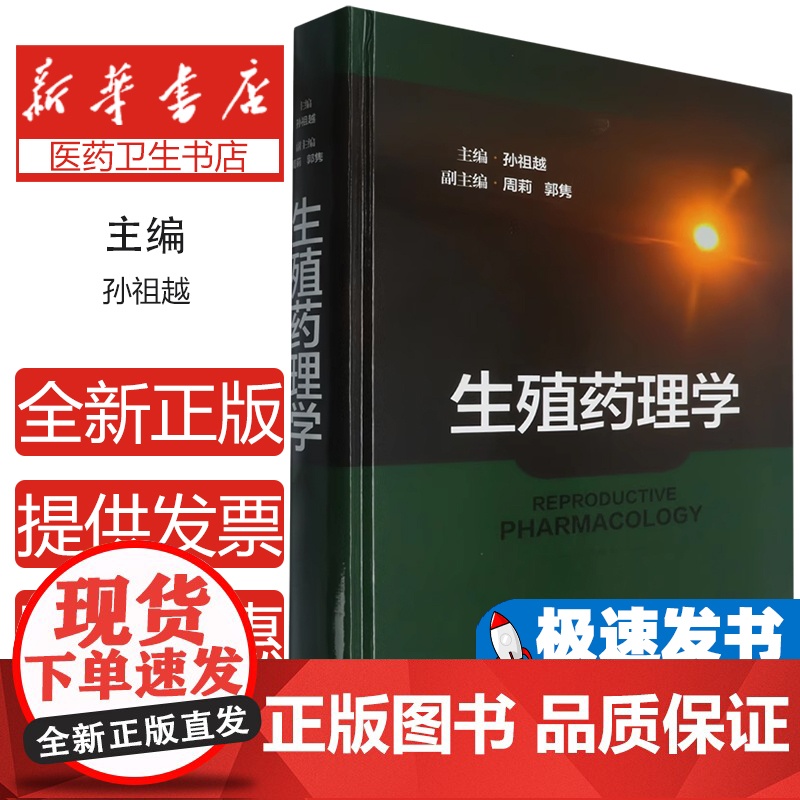 生殖药理学孙祖越 主编 著上海科学技术出版社9787547866924医学卫生/药学