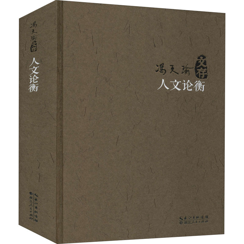 [M]人文论衡-9787216097390高清大图