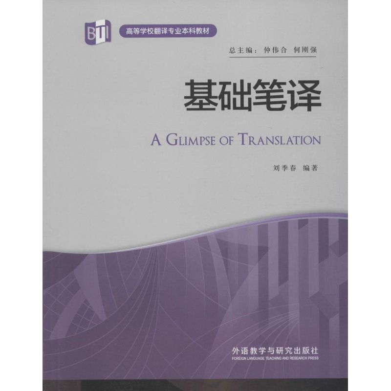 [M]基础笔译-9787513564649高清大图