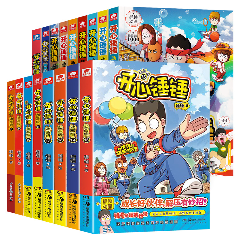 [全套17册]动画版15册+完美同桌+大冒险 [正版]WX附赠全套17册开心锤锤漫画书动画版1-15册我的完美同桌神高清大图
