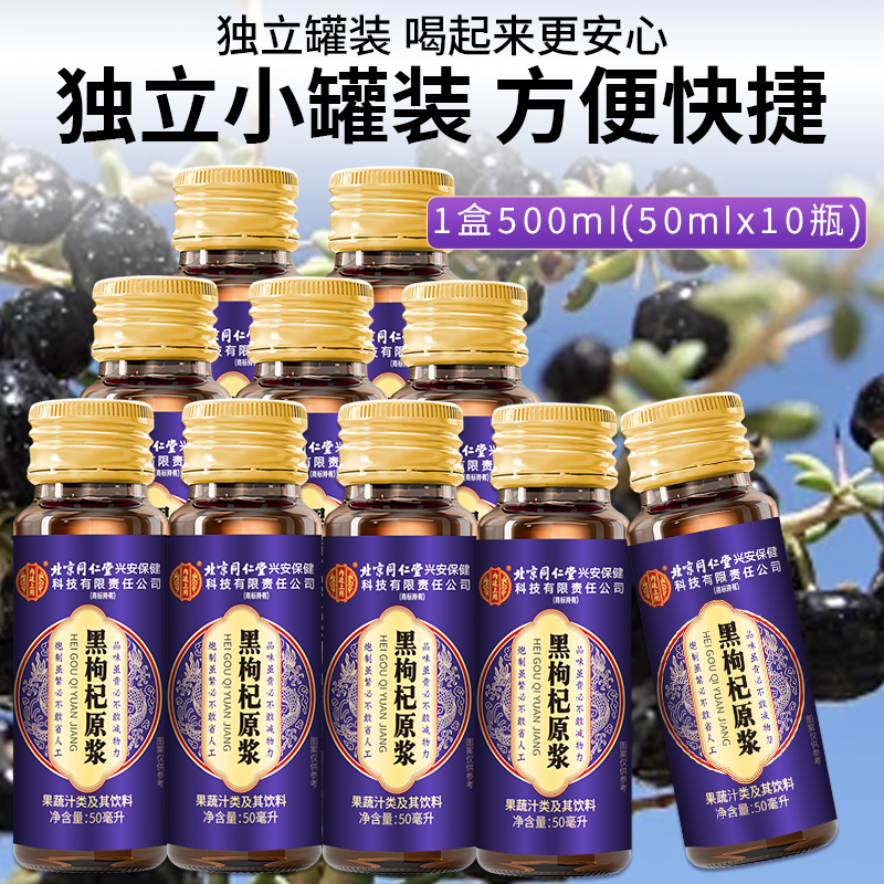 [1盒500ml]宁夏头茬新鲜黑枸杞原浆500g枸机原浆液红黑枸杞汁礼盒官方旗舰店正品纯高清大图