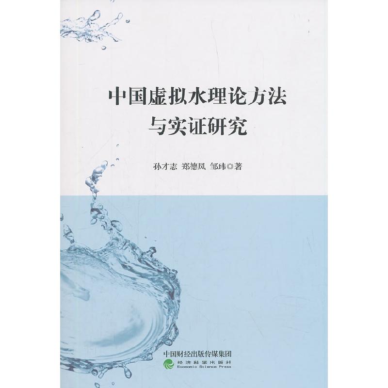 正版新书】中国虚拟水理论方法与实证研究孙才志9787514193886