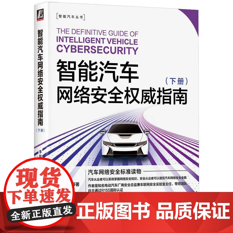 智能汽车网络安全权威指南 下册 汽车网络安全标准读本9大主题全面展开实操指导详细易读易懂易学 汽车与交通运输书籍高清大图