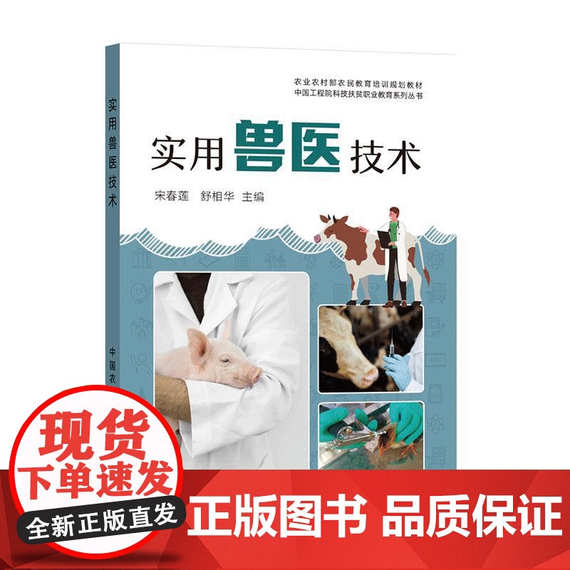 实用兽医技术 宋春莲 舒相华 编 中国农业出版社9787109285347高清大图