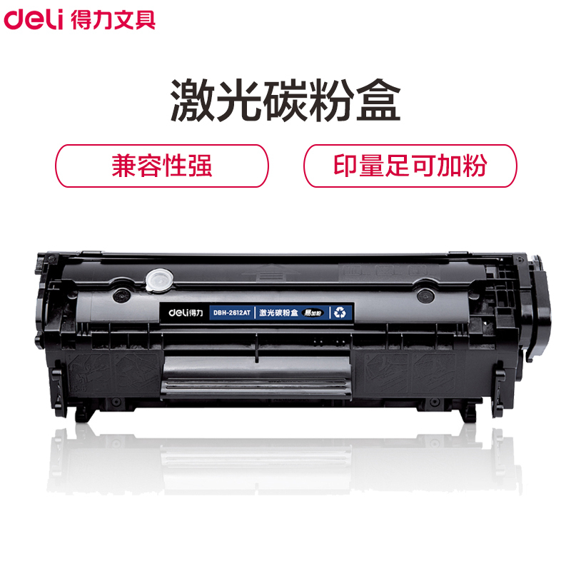 得力DBH-2612AT硒鼓 打印页数2000可加粉 激光碳粉盒 黑色 2支装