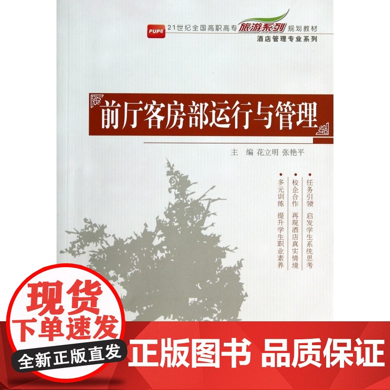 前厅客房部运行与管理(21世纪全国高职高专旅游系列规划教高清大图