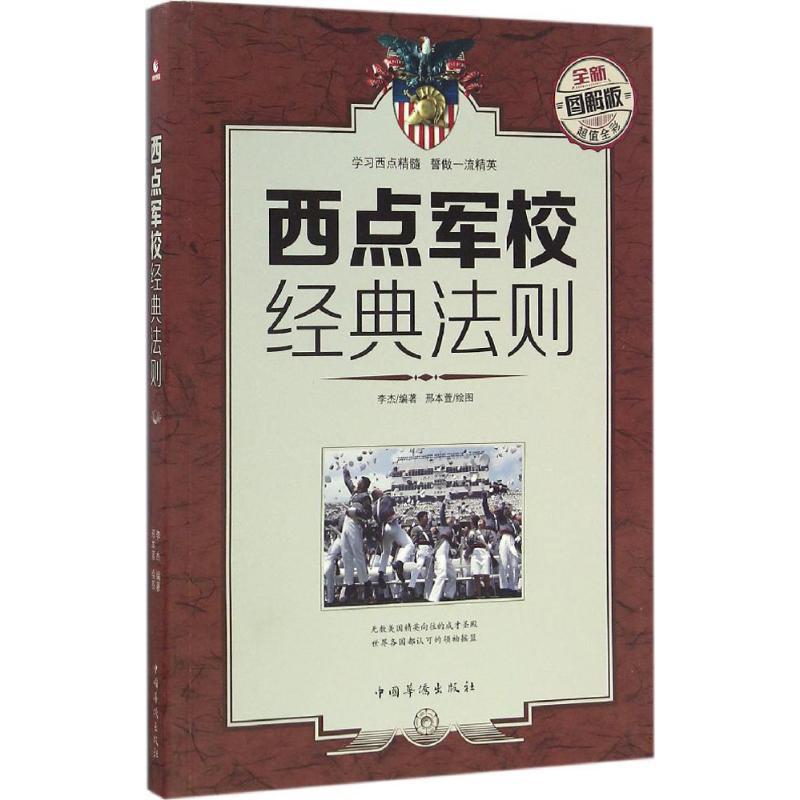 正版新书]西点军校经典法则(全新图解版)李杰9787511362278高清大图
