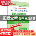 护士执业资格考试记忆掌中宝