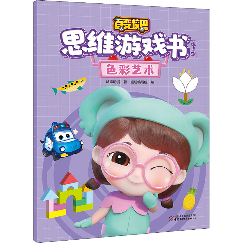 [M]百变校巴思维游戏书 第1辑 色彩艺术-9787514871838高清大图