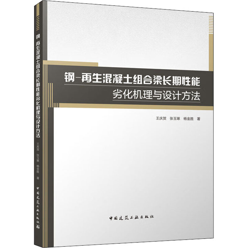 [M]钢-再生混凝土组合梁长期性能劣化机理与设计方法-9787112277674高清大图