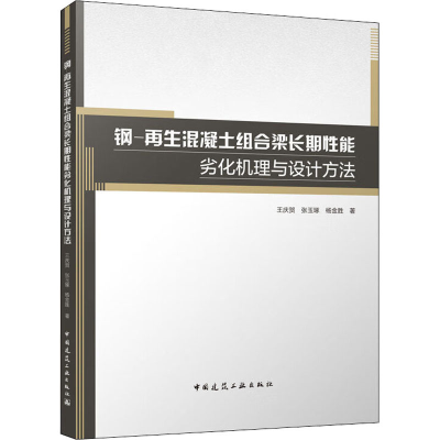 [M]钢-再生混凝土组合梁长期性能劣化机理与设计方法-9787112277674