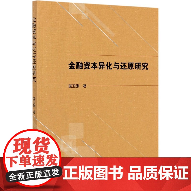 金融资本异化与还原研究高清大图