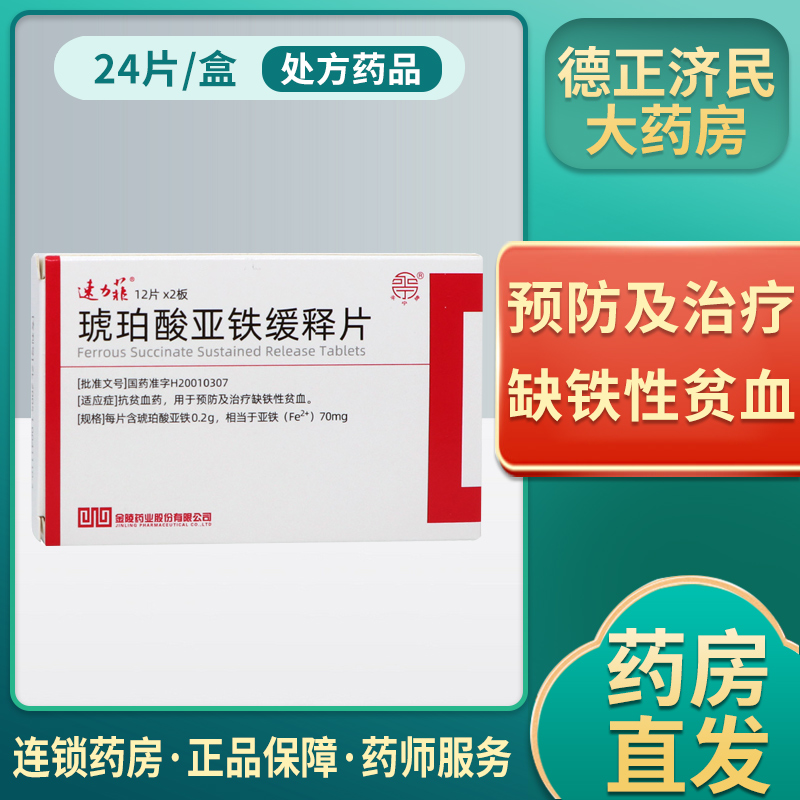 速力菲琥珀酸亚铁缓释片02g24片盒抗贫血药预防及治疗缺铁性贫血补充
