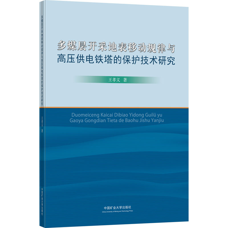 [M]多煤层开采地表移动规律与高压供电铁塔的保护技术研究-9787564641900高清大图