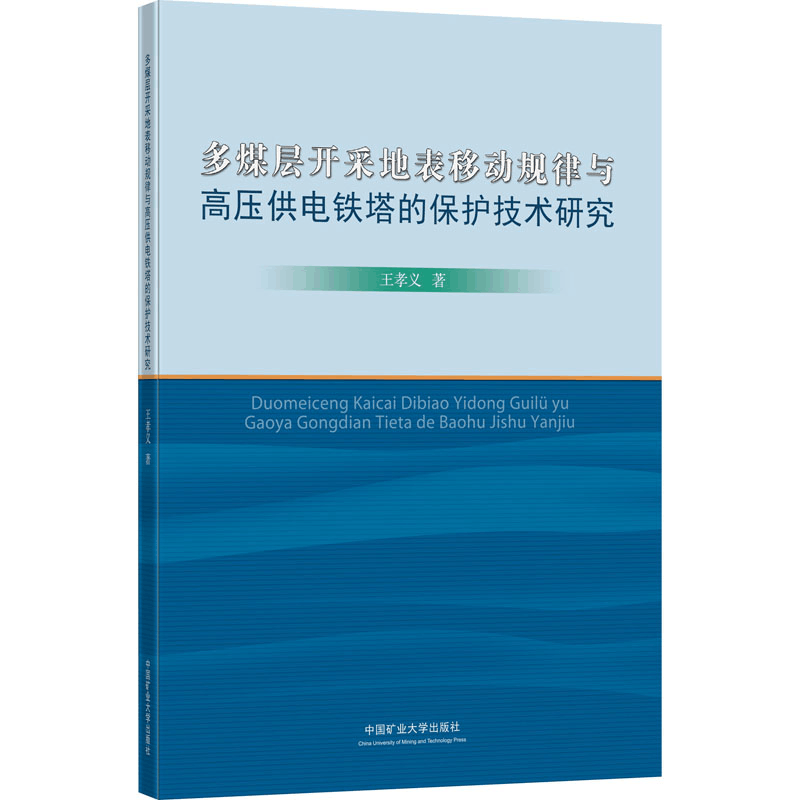 [M]多煤层开采地表移动规律与高压供电铁塔的保护技术研究-9787564641900图片