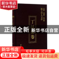 陇上学人文存:第五辑:丁汉儒卷
