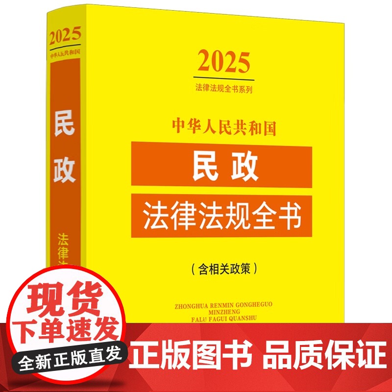 2025法律法规全书系列 中华人民共和国民政法律法规全书 含相关政策 中国法治出版社