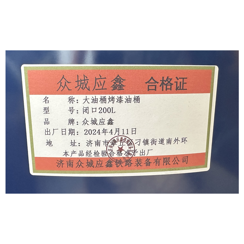 众城应鑫 大油桶 烤漆油桶 闭口200L 个高清大图