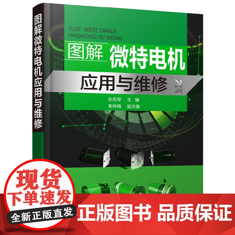 图解微特电机应用与维修 孙克军 化学工业出版社 正版书籍高清大图