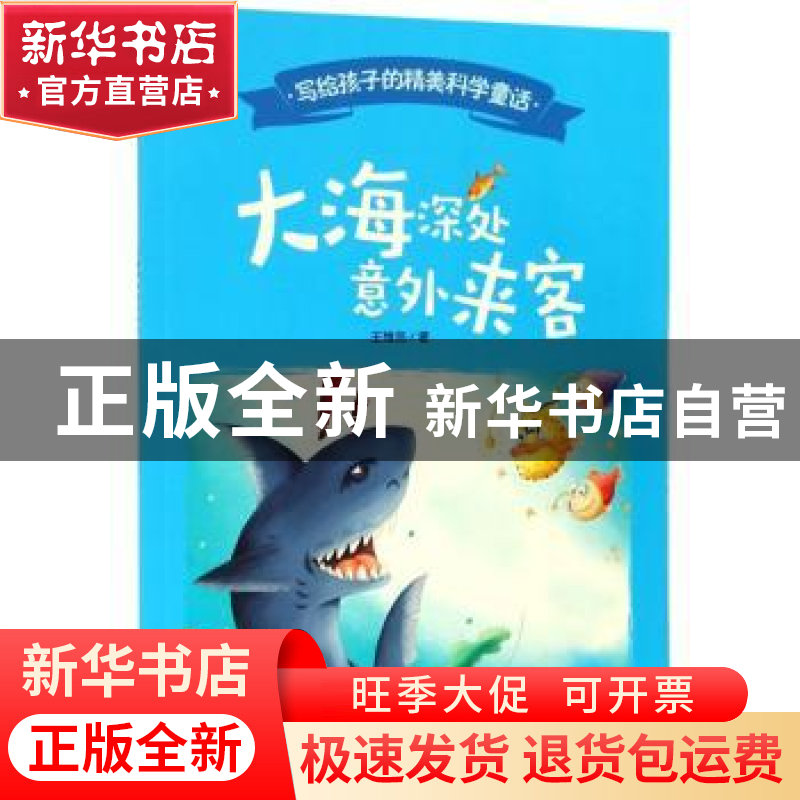 正版 大海深处意外来客 王维浩著 西南师范大学出版社 9787562197高清大图