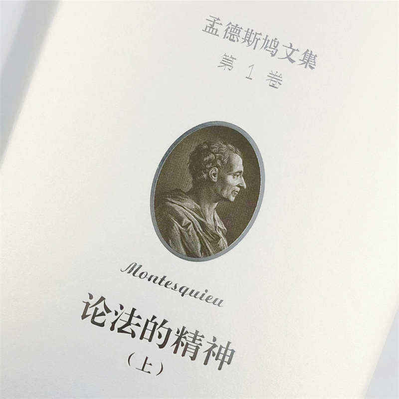 图书>法律>理论法学>商务印书馆>孟德斯鸠文集第1卷(法)孟德斯鸠著许