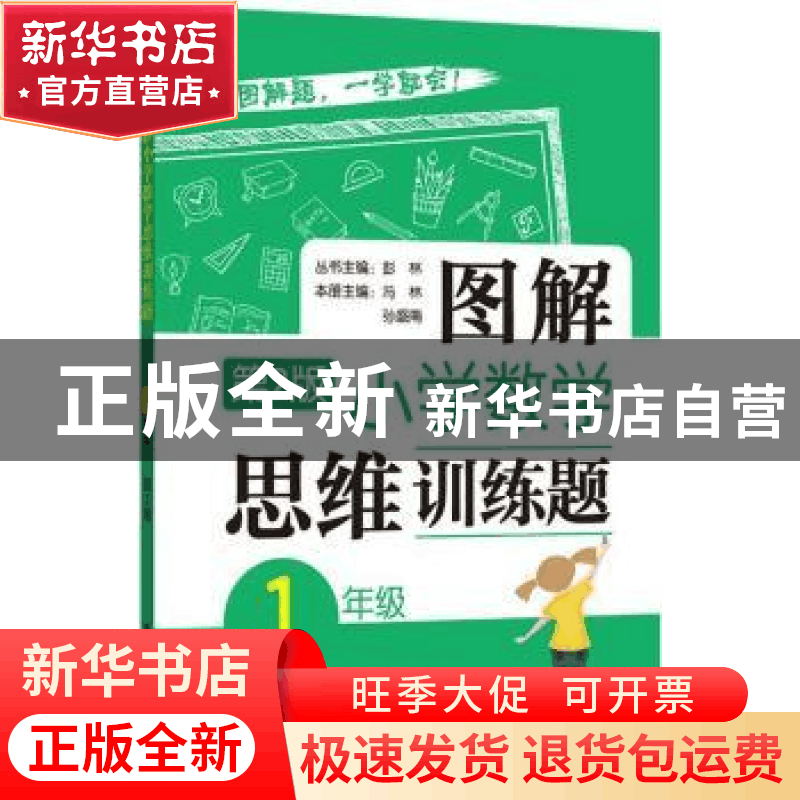 正版 图解小学数学思维训练题:1年级 彭林 华东理工大学出版社 97图片