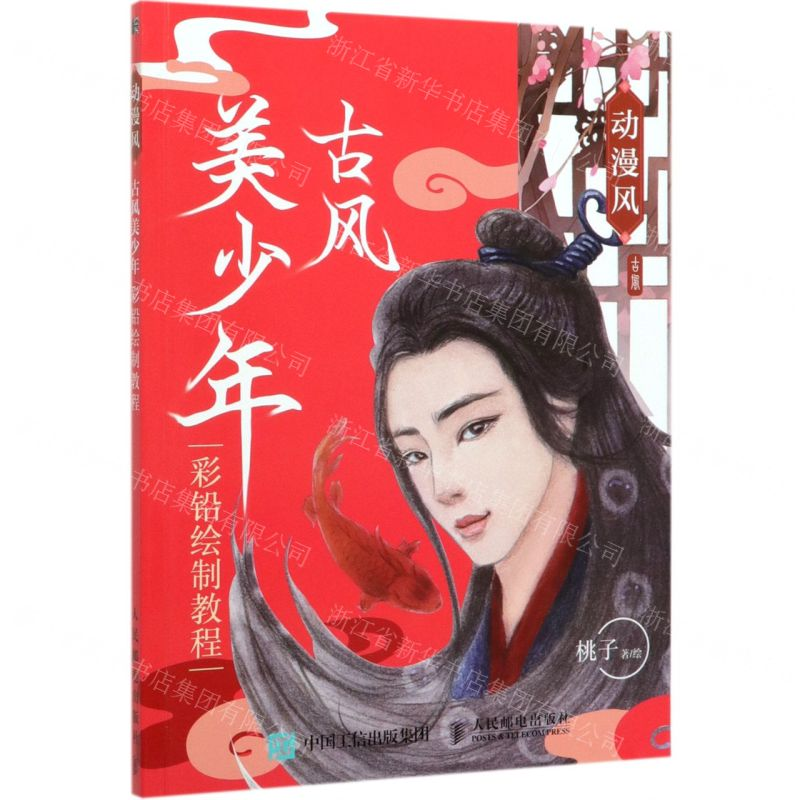 [M]动漫风(古风美少年彩铅绘制教程)-9787115523877高清大图