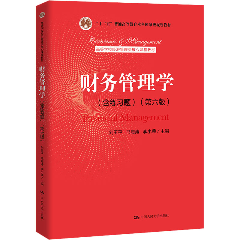 [M]财务管理学(含练习题)(第6版)-9787300307688高清大图