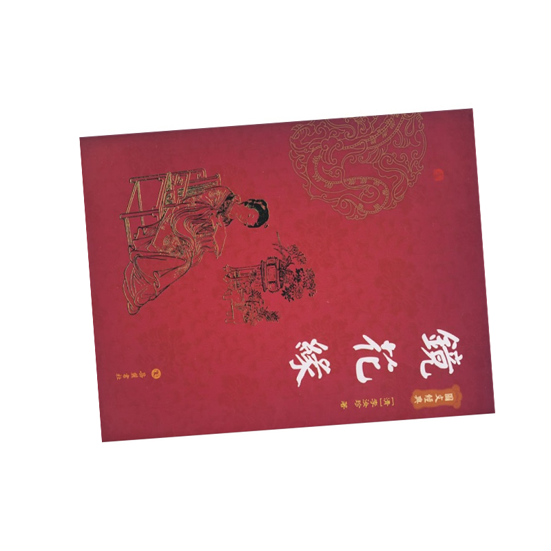 天星图文经典:镜花缘(精装)