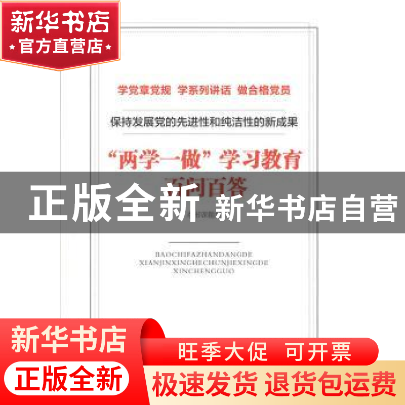 正版 保持发展党的先进性和纯洁性的新成果:“两学一做”学习教育高清大图