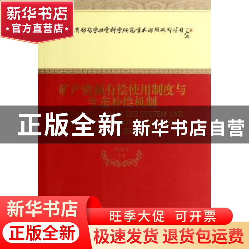 正版 矿产资源有偿使用制度与生态补偿机制 李国平 等著 经济科高清大图