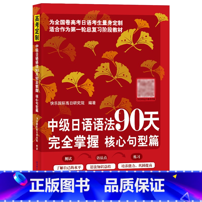 【正版】中级日语语法90天完全掌握 核心句型篇 日语学习 标准日本语 高考日语 北京语言大学出版社