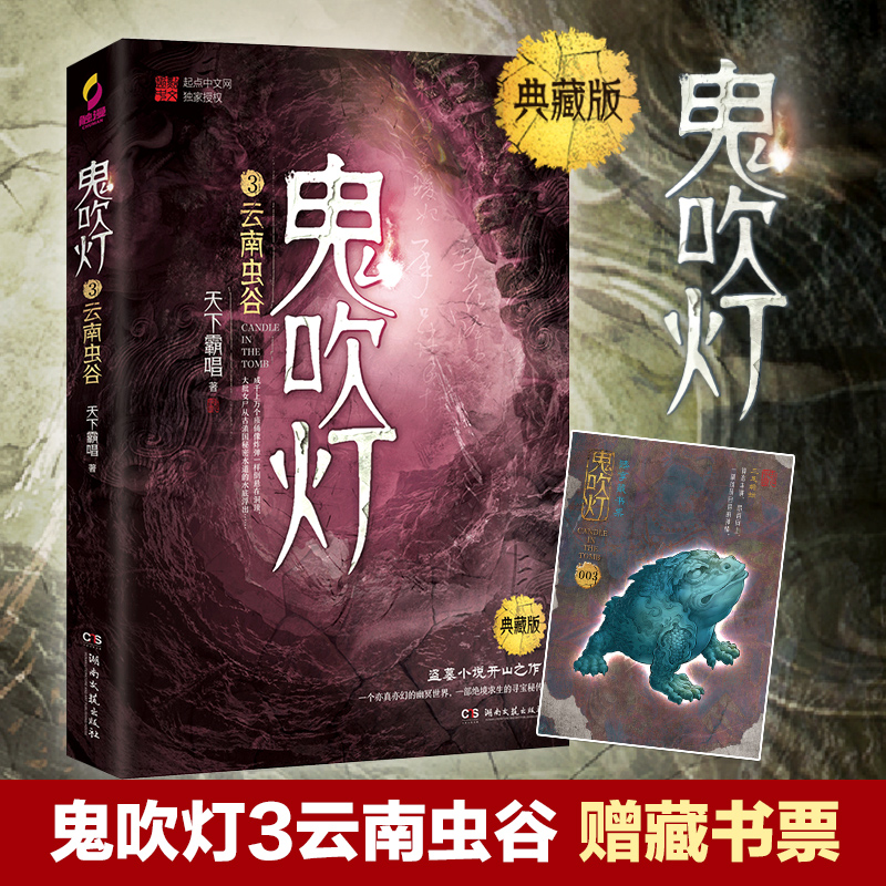 [正版]赠藏书票鬼吹灯3 云南虫谷 天下霸唱 鬼吹灯之精绝古城怒晴湘西鬼吹灯小说盗墓笔记惊悚悬疑恐怖小说书籍热卖书博集高清大图