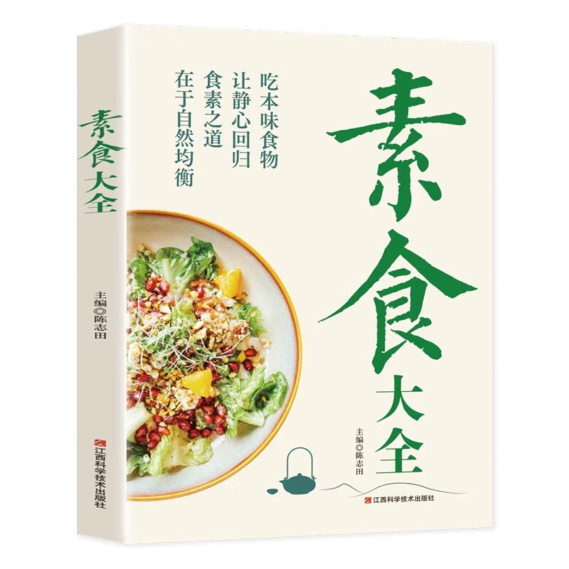 [食素之道]素食大全 [正版]素食大全菜谱书素食轻食健康营养烹饪食谱大全家常菜素食笔记全蔬食营养搭配减脂餐调节体质营养搭高清大图