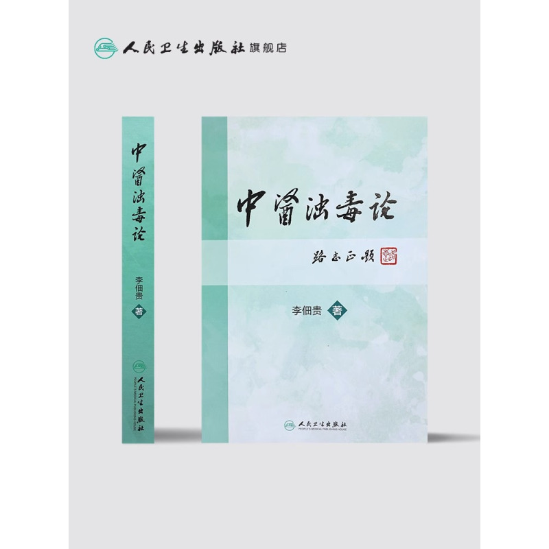 [正版]中医浊毒论 [中医药图书] 李佃贵 主编 9787117227889 2016年9月参考书 人民卫生出版社