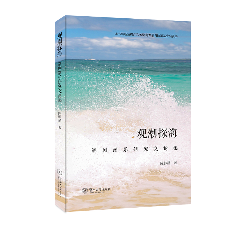 醉染图书观潮探海:潮剧潮乐研究文论集9787566835710高清大图