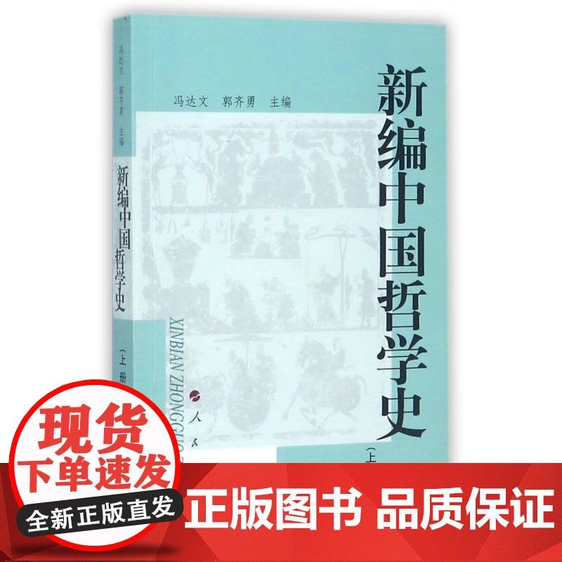 新编中国哲学史(上)图片