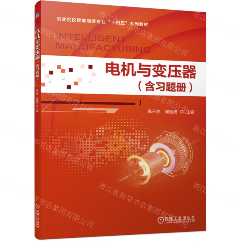[N]电机与变压器(附习题册职业院校智能制造专业十四五系列教材)-9787111743170高清大图
